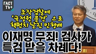 조작검찰에 ‘국정원 문건’으로 핵펀치 날린 민형배 “이재명 무죄! 검사가 특검 받을 차례다!”