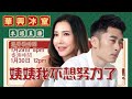 移加李婉華 - 華興冰室 LIVE | 姨姨我不想努力了!