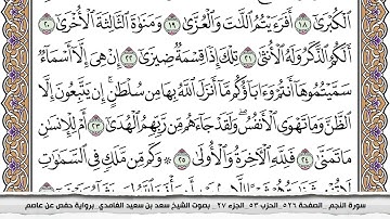 سورة النجم مكتوبة كاملة سعد الغامدي بدون اعلانات.