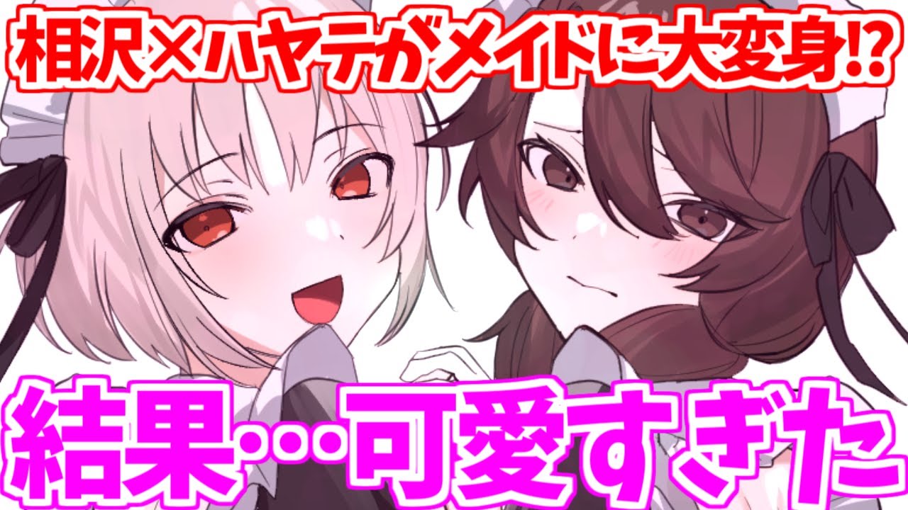 【ゆっくり茶番劇】相沢さんとハヤテがメイド喫茶で変身してみた結果…！？【みんなでシェアハウス！】 - YouTube