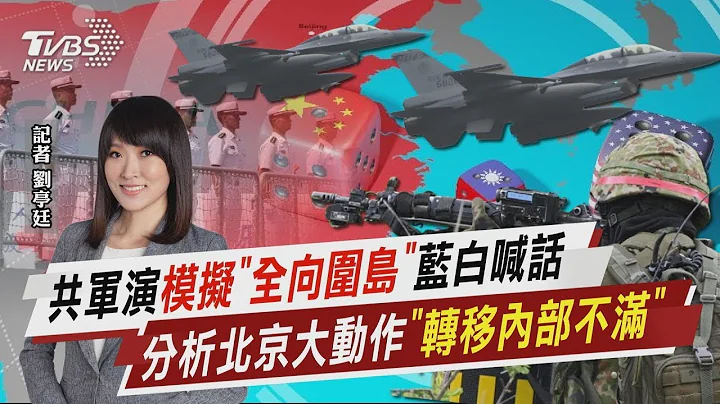 共軍演模擬「全向圍島」藍白喊話 分析北京大動作「轉移內部不滿」【TVBS說新聞】20230819 - 天天要聞