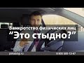 Стыдно признать себя банкротом физическому лицу?