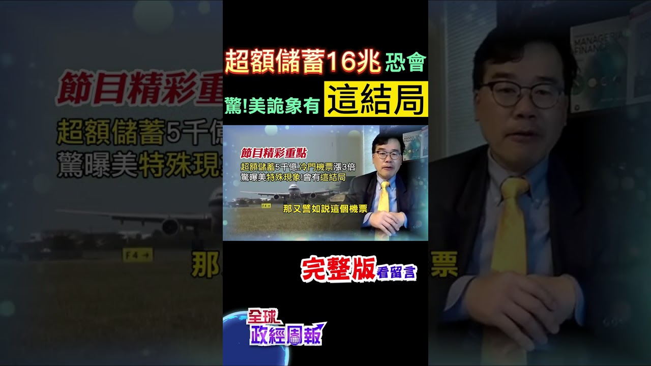 你知道嗎?美國超額儲蓄率竟高達16兆台幣，這筆錢進到消費市場，恐怕會?驚悚的詭異現象還有