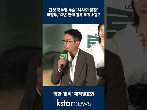 급성 <strong>충수염</strong> 수술 ‘시사회 불참’...하정우, 10년 만에 감독 복귀 소감?