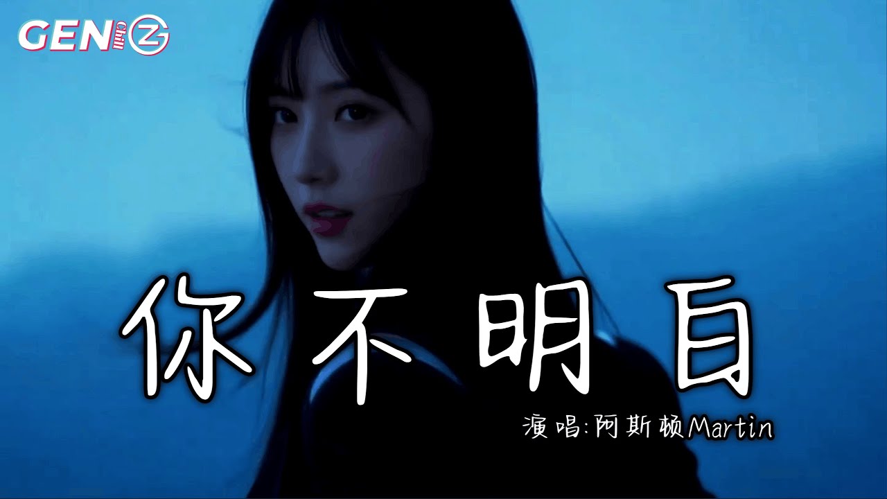 阿斯顿Martin - 你不明白(我说不爱都更加爱)│ Ni Bu Ming Bai『不断地新鲜感,你不明白 我说不爱都更加爱,你不明白 你在 ...