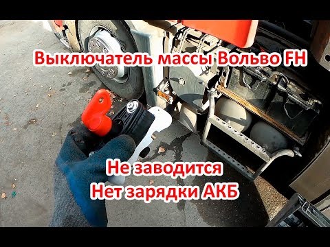 Выключатель массы Вольво FH, устройство, не заводится, нет зарядки акб от генератора