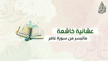 عشائية جميلة | من أواخر سورة غافر.. للقارئ الشيخ " محمد اللحيدان #عشائيات ربيع 1443