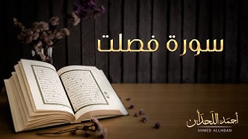 القارئ أحمد اللحدان - سورة فصلت (النسخة الأصلية) |  Ahmed Al Lahdan - Surat Fussilat