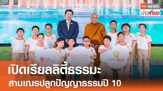 เปิดเรียลลิตี้ธรรมะ สามเณรปลูกปัญญาธรรมปี 10 | TNN ข่าวเที่ยง | 29-03-67