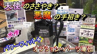 水作「パワーフィットプラス」増殖するオプションパーツ軍団！。手軽に「改造」一丁あがり。