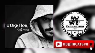 Tojikonshow USMON - ОКИ ПОК 2018 [ST]