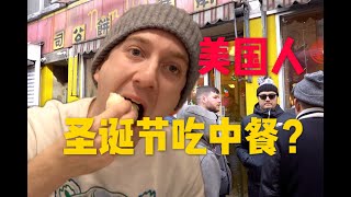 圣诞吃中餐竟然成为美国传统？街访美国人为啥选中餐！