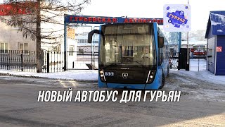 Новый современный автобус поступил в Гурьевский округ