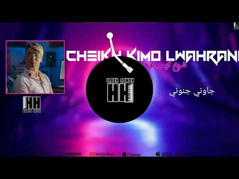 Cheikhe Kimo Lwahrani Madahat Jawni Jnouni شديت نيفي وحدي Exclusive Live Avec Hamou Haoui