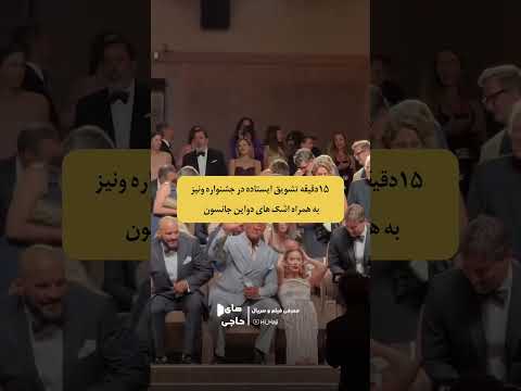اشک های دواین جانسون و 15 دقیقه تشویق ایستاده در جشنواره ونیز   خبر داغ