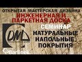 Инженерная и паркетная доска. Особенности.