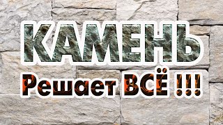 видео: КАМЕНЬ решает ВСЁ!!! картинка: КАМЕНЬ решает ВСЁ!!!