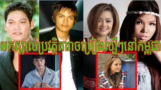មកស្គាល់ប្រវត្តិត្រួសៗរបស់តារាចម្រៀងល្បីៗនៅកម្ពុជា Biography of Famous Cambodian Singers