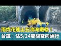 雨炸花蓮土石流事件