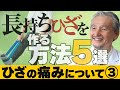 【巽 一郎先生監修･ひざの痛み Vol.3】「長持ちひざをつくる5原則」 (市民公開WEB講座)