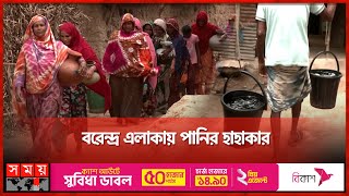 ২৫ বছর পর পানিশূন্য হয়ে যেতে পারে রাজশাহী! | Water Crisis in Rajshahi | Water Scarcity | Somoy TV screenshot 2