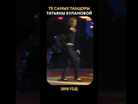 ШИКАРНЫЕ танцоры Татьяны Булановой! #татьянабуланова #буланова #танцы #звезды #музыка #shorts