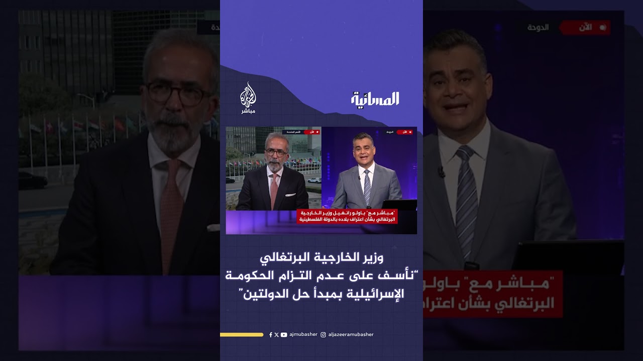 وزير الخارجية البرتغالي للجزيرة مباشر: في صالح أمن إسرائيل أن يكون هناك دولة فلسطينية