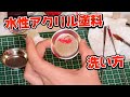水性アクルリル塗料の洗い方【プラモデル】 の動画、YouTube動画。