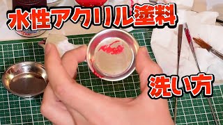 水性アクルリル塗料の洗い方【プラモデル】