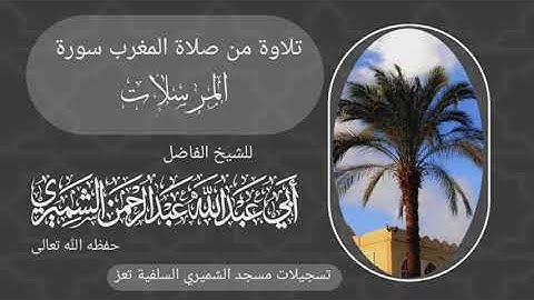 تلاوة طيبة سورة المرسلات للشيخ الفاضل أبي عبدالله عبدالرحمن الشميري حفظه الله تعالى