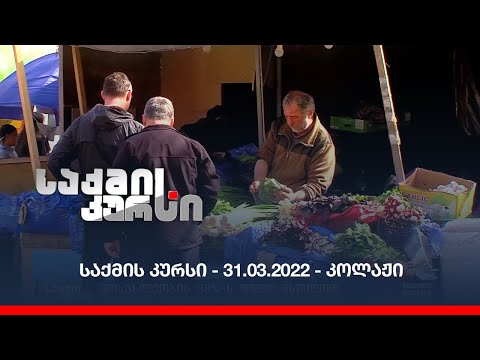 საქმის კურსი - 31.03.2022 - კოლაჟი