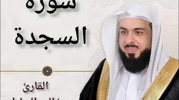 القرآن الكريم سورة السجدة القارئ خالد الجليل