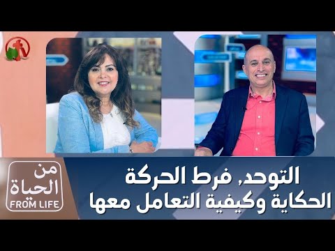 Autism,ِADHD, the story and how to deal with it | التوحد, فرط الحركة , الحكاية وكيفية التعامل معها
