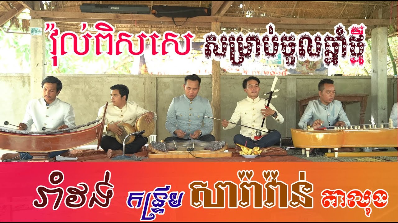 កន្ទ្រឹម សារ៉ាវ៉ាន់ តាលុង ភ្លេងខ្មែរ Cambodian Classical Music  [Haotrai Official ]