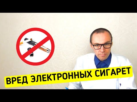 ВРЕД от Курения Электронных Сигарет (Вейп)