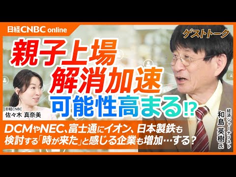 【日本株・親子上場解消加速の可能性高まる⁉│和島英樹】東証は禁止してないが…DCM、NEC、イオン、富士通、日本製鉄と続々／上場企業に占める比率、日本企業だけ突出／投資家目線で機関投資家に取材すると？