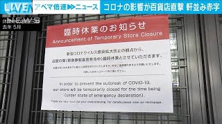 百貨店軒並み大幅赤字　宣言再発令で厳しい状況続く(2021年5月12日)