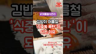 김밥이 여름철 &#39;식중독 폭탄&#39;이 되는 이유 #건강 #건강정보 #건강관리