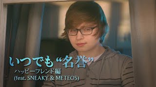 いつでも“名誉”｜ハッピーフレンド編（feat. SNEAKY &amp; METEOS）