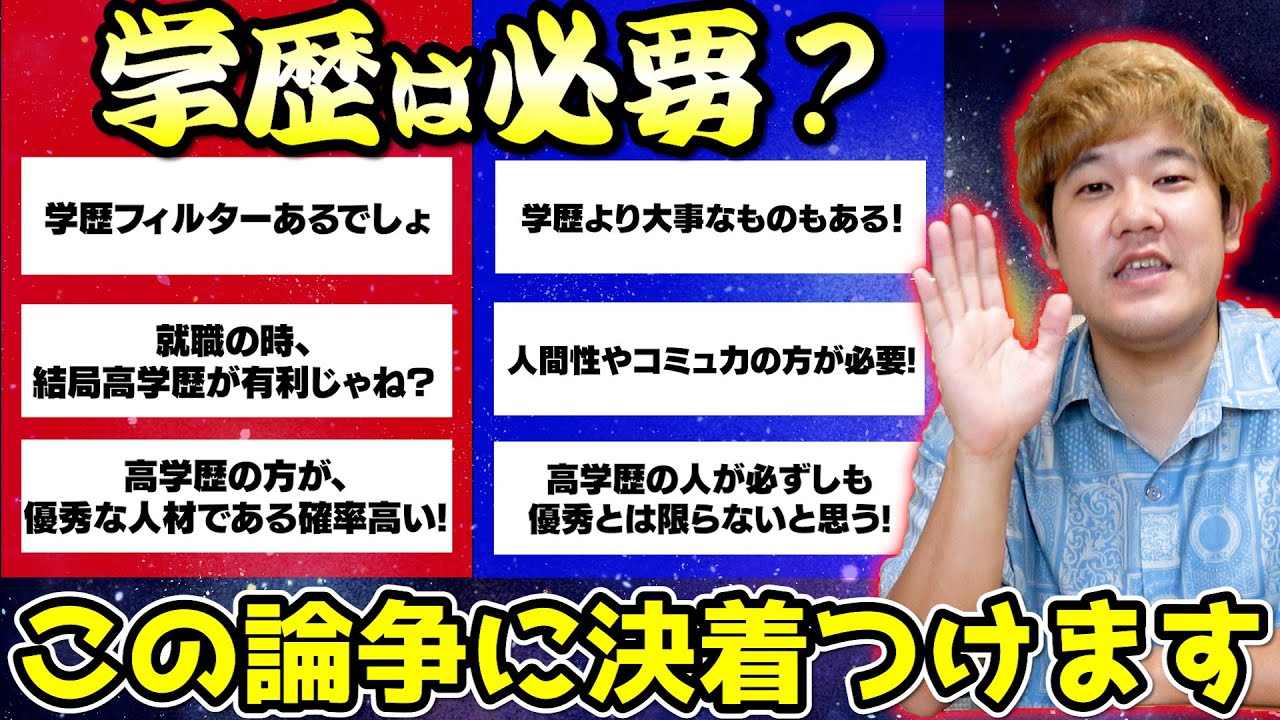 学歴至上主義は果たして正しいのか?元会社員のYouTuberがガチで話します。