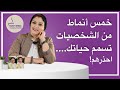 طرق التعامل مع الشخصيات الصعبة ( ٥ أنماط  تنغص عليك حياتك) إحذر منهم!