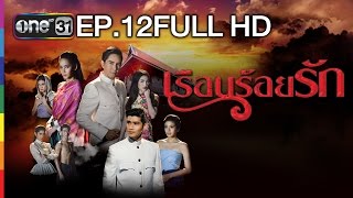 เรือนร้อยรัก | EP.12 FULL HD | 23 ก.พ.59 | ช่อง one