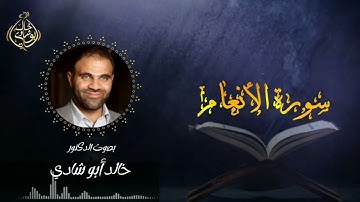 تلاوة سورة الأنعام بصوت د. خالد أبو شادي