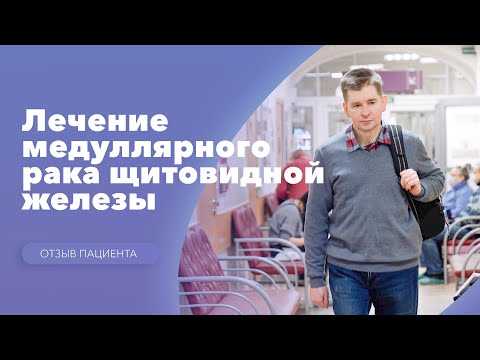 Лечение медуллярного рака щитовидной железы. Отзыв пациента: Максим Круть