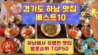 하남 맛집 베스트10 유명해서 사람들이 많이가는곳 50개 리스트 총정리