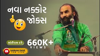 Nava Nakkor Jokes Best Jokes Sairam Dave Sairam Dave Fan Club