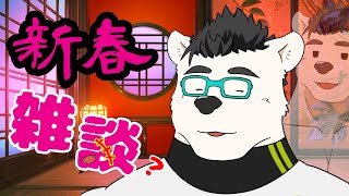 【飲酒雑談】新春飲酒雑談配信！よいどれこやすみ