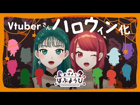 【おはようばぶようび】#110　Vtuberさんをハロウィン化したぞっっ！【 I illustrated a Halloween-style Vtuber. 】