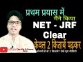 How to pass exam of net JRF in first attempt/नेट जेआरएफ की तैयारी कैसे करे/Net jrf exam preparation
