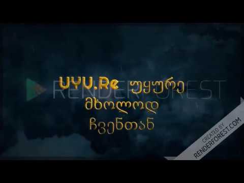 uyu.re და ისიამოვნე